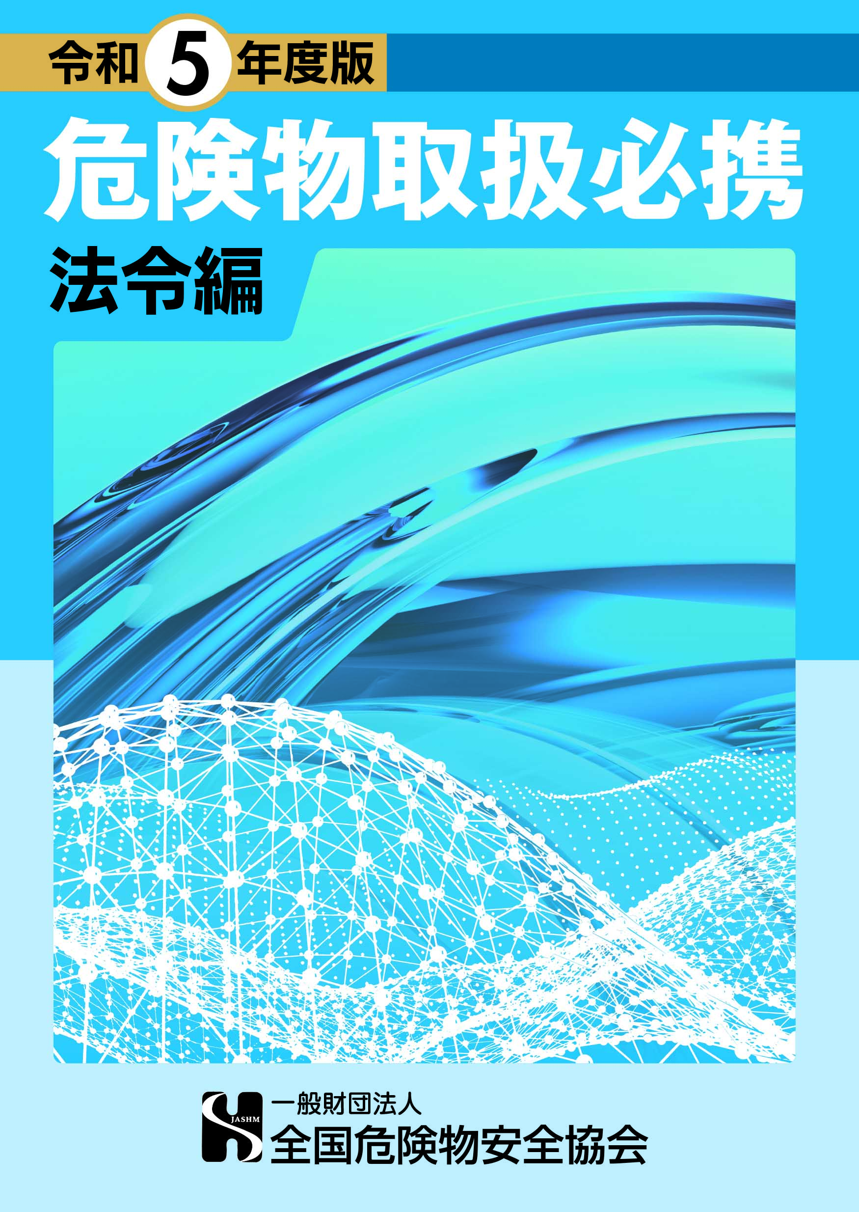 危険物取扱必携[法令編]