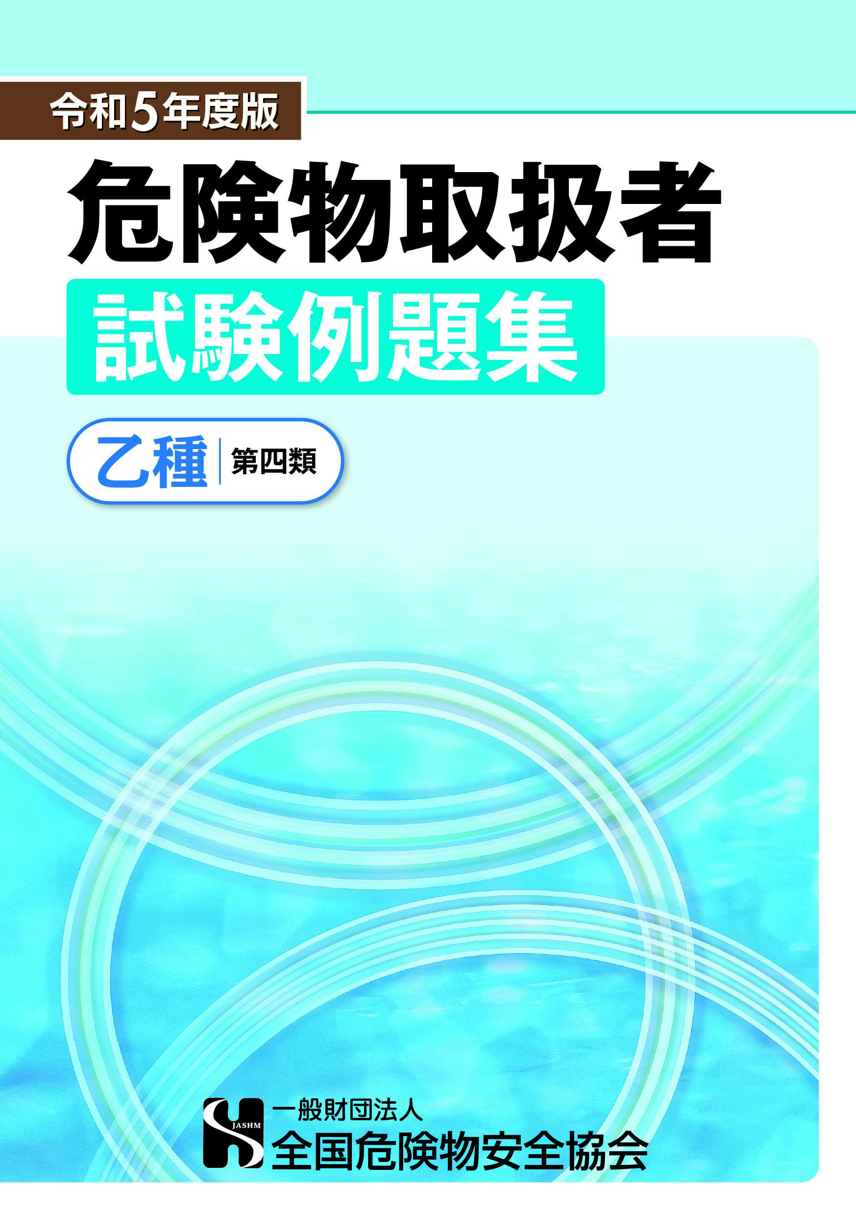 危険物取扱者試験[乙種第四類]例題集