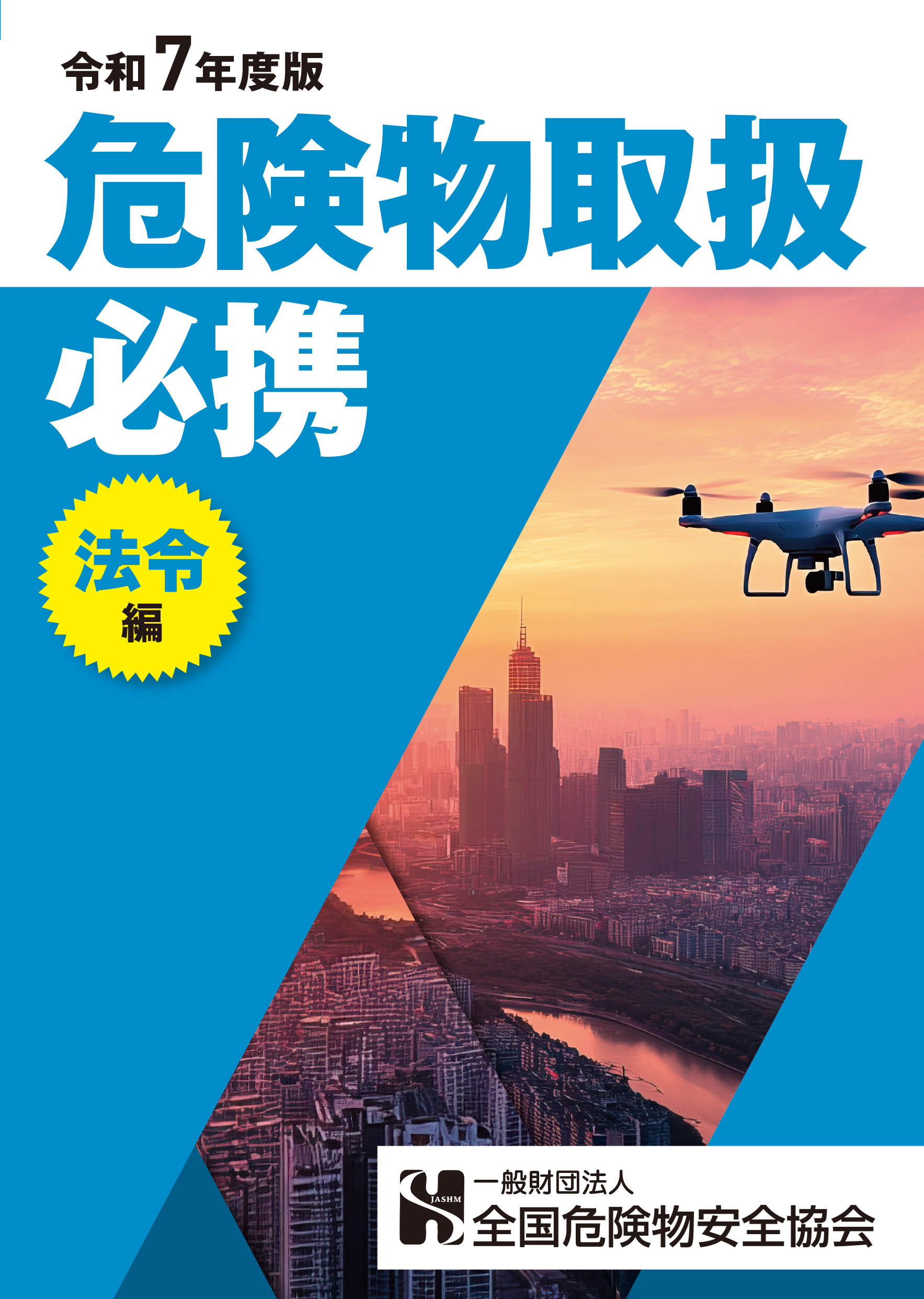 危険物取扱必携[法令編]