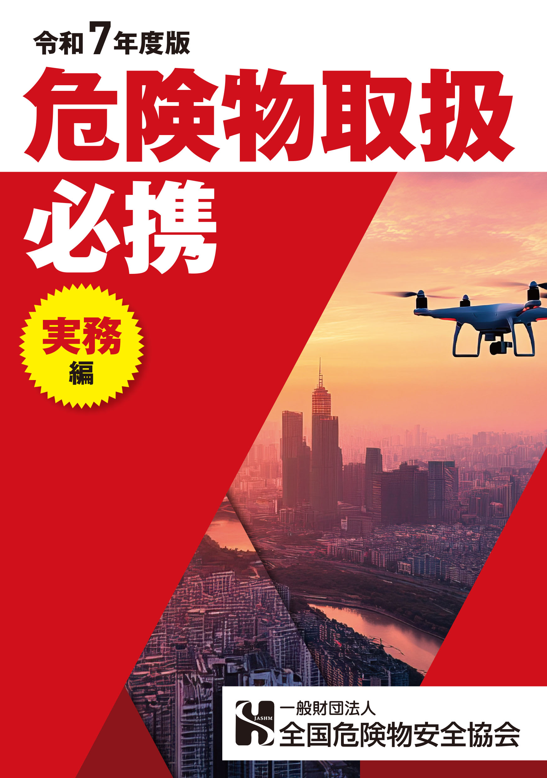 危険部取扱必携[実務編]