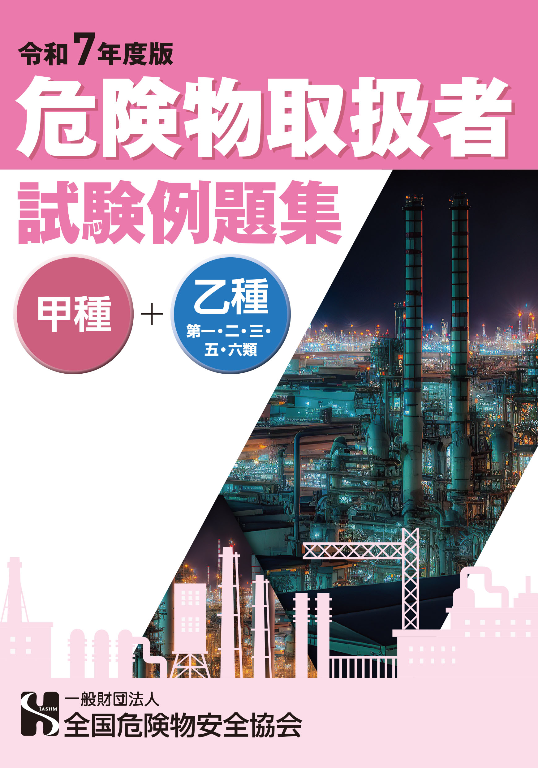 危険物取扱者試験[甲種+乙種第一・二・三・五・六]例題集