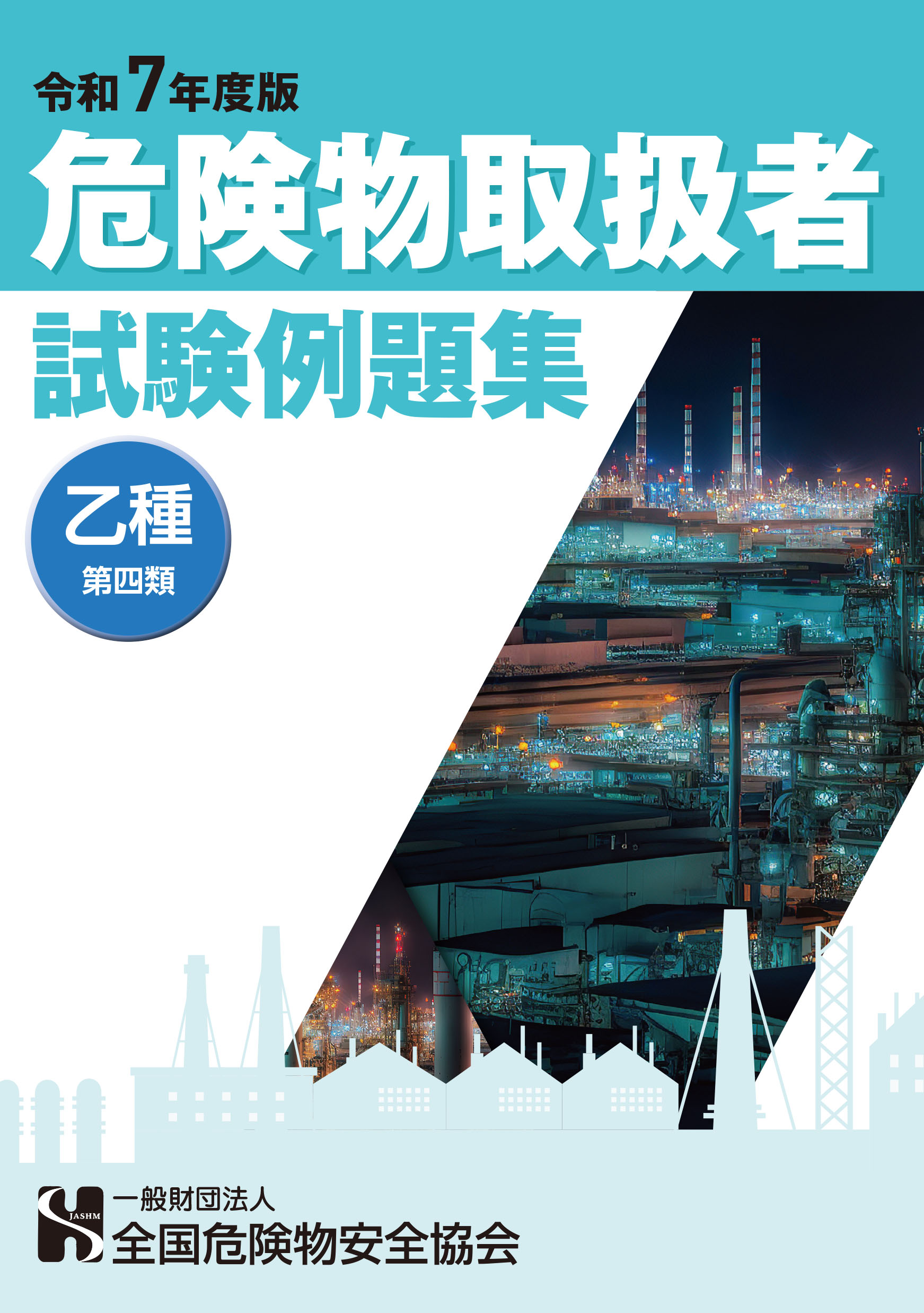 危険物取扱者試験[乙種第四類]例題集